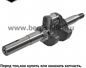 Вал коленчатый Briggs & Stratton 797017