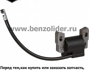 Катушка зажигания Briggs & Stratton 796499