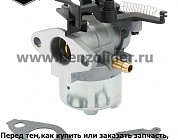 Карбюратор Briggs & Stratton 595509