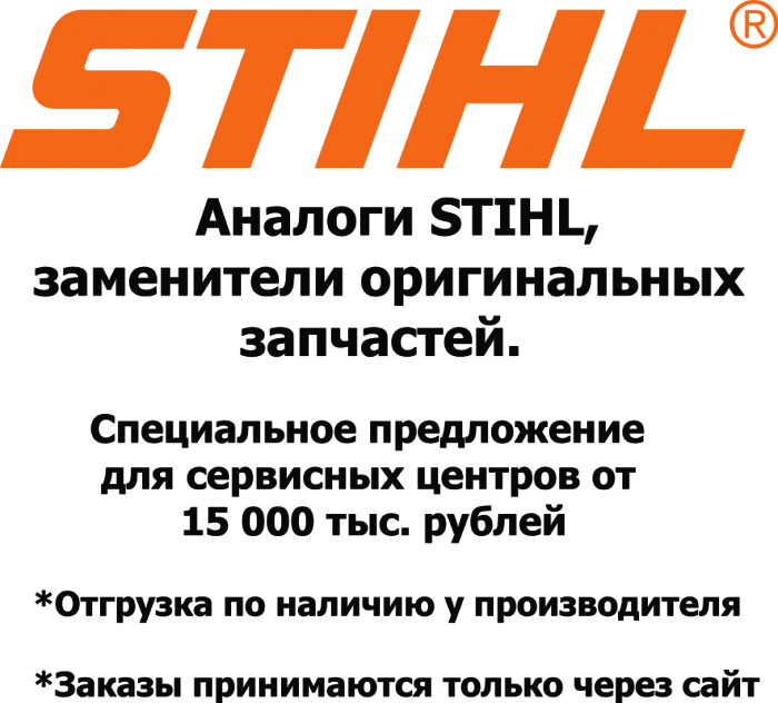  STIHL | Запчасти Штиль Аналог | по России и СПБ