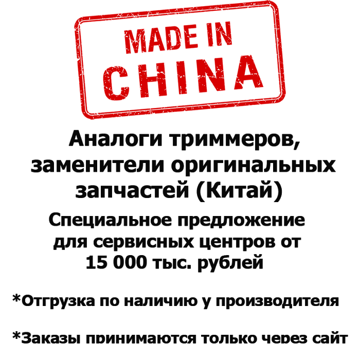 Каталог запчастей | Триммера Китай | Запчасти Аналог | по России и СПБ