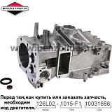 Цилиндр  Briggs & Stratton 592890