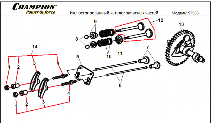 12 КЛАПАНА | СНЕГОУБОРЩИК CHAMPION ST556 |Запчасти по России | СПБ