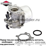 Карбюратор Briggs & Stratton 799866
