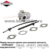 Карбюратор Briggs & Stratton 796122