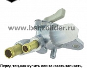 Кран топливный Briggs & Stratton 715224