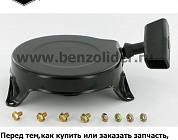 Ручной стартер Briggs & Stratton 690101