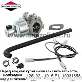 Карбюратор Briggs & Stratton 791889
