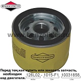 Фильтр масляный Briggs & Stratton 696854