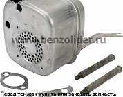 Глушители и выхлопные коллекторы Briggs & Stratton 497470