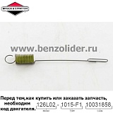 Регулировочная пружина Briggs & Stratton 691851