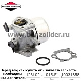 Карбюратор Briggs & Stratton 799871