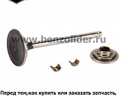Клапаны — Briggs & Stratton 792868
