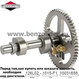 Вал распределительный Briggs & Stratton 795697