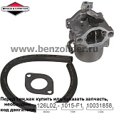 Карбюратор Briggs & Stratton 593432