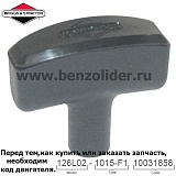 Ручка стартера Briggs & Stratton 490652
