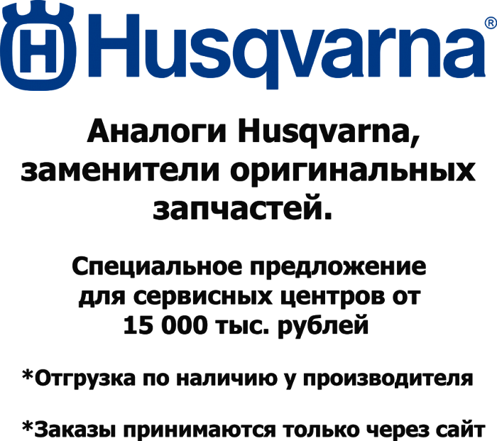  Каталог запчастей | HUSQVARNA | Запчасти Аналог | по России и СПБ