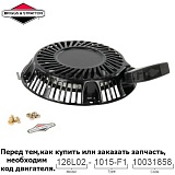 Ручной стартер Briggs & Stratton 798825