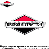 Стартер электрический Briggs & Stratton 699786