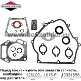 715124 Комплект уплотнительный Briggs & Stratton