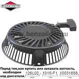 Ручной стартер Briggs & Stratton 692102