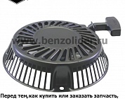 Ручной стартер Briggs & Stratton 692102