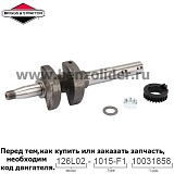 Вал коленчатый Briggs & Stratton 793426