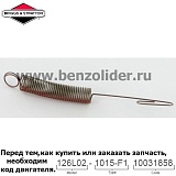 Регулировочная пружина Briggs & Stratton 262760