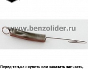 Регулировочная пружина Briggs & Stratton 262760