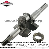 Вал коленчатый Briggs & Stratton 691457
