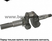 Вал коленчатый Briggs & Stratton 797019