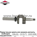 Вал коленчатый Briggs & Stratton 796211
