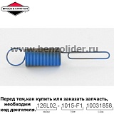 Регулировочная пружина Briggs & Stratton 691834