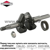 Вал коленчатый Briggs & Stratton 797072