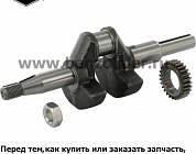 Вал коленчатый Briggs & Stratton 797072