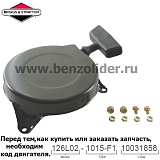 Ручной стартер Briggs & Stratton 499706