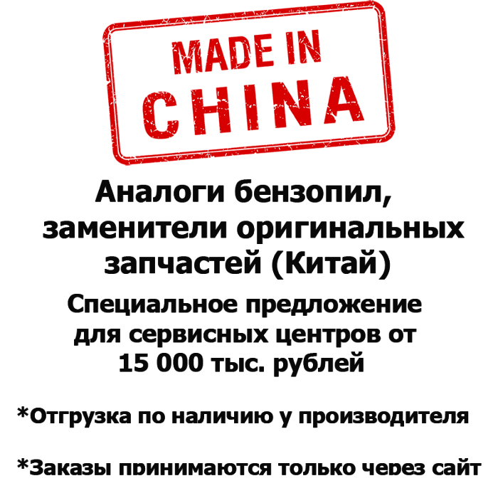 Каталог запчастей | Бензопилы Китай | Запчасти Аналог | по России и СПБ