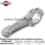 Шатун - Briggs & Stratton 797306