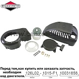 Ручной стартер Briggs & Stratton 499915