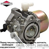 Карбюратор Briggs & Stratton 497581