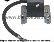 Катушка зажигания Briggs & Stratton 796964