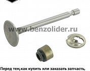 Клапаны — Briggs & Stratton 795443