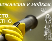 3 Принадлежности к мойкам МОЙКА CHAMPION HP5240  | ремонт | в СПБ