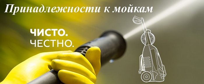 3 Принадлежности к мойкам МОЙКА CHAMPION HP5240  | ремонт | в СПБ