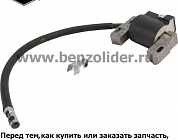 Катушка зажигания Briggs & Stratton 591459