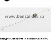 Регулировочная пружина Briggs & Stratton 710638