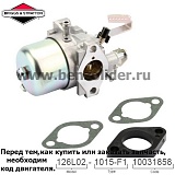 Карбюратор Briggs & Stratton 716154