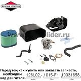 Карбюратор Briggs & Stratton 592679