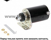 Стартер электрический Briggs & Stratton 795121