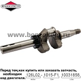 Вал коленчатый Briggs & Stratton 590537